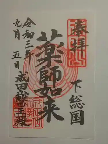 成田山新勝寺の御朱印