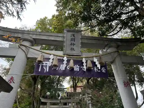 多摩川浅間神社(東京都)