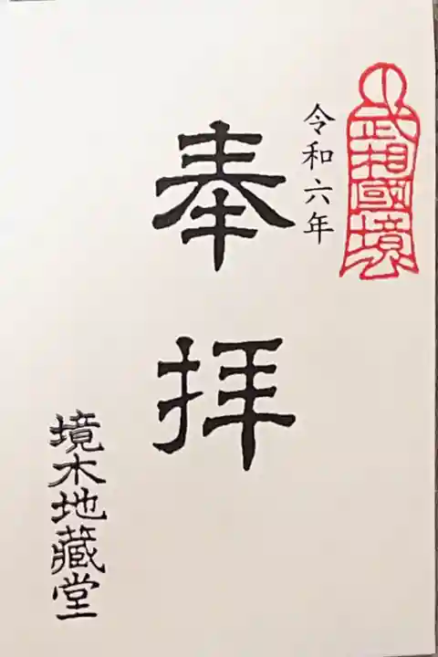 境木地蔵尊(神奈川県)