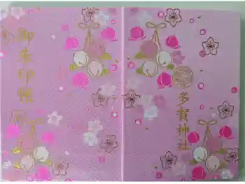 多賀神社の御朱印帳