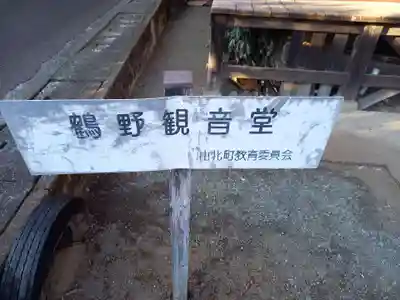 鶴野観音堂(神奈川県)