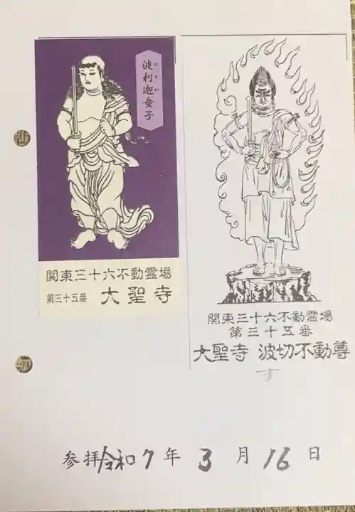 大聖寺(波切不動尊)(千葉県)