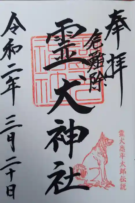 霊犬神社の御朱印