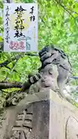 検見川神社の御朱印