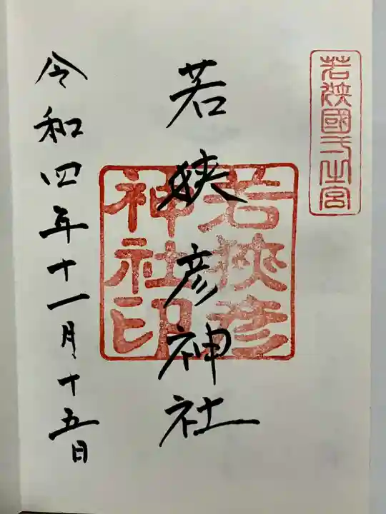 若狭彦神社(上社)の御朱印