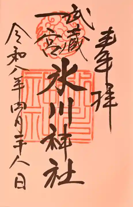 武蔵一宮氷川神社の御朱印