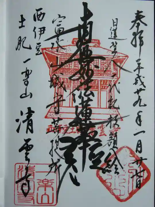 清雲寺の御朱印