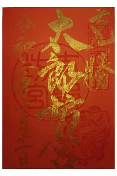 阿賀神社の御朱印
