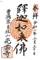 光雲寺の御朱印