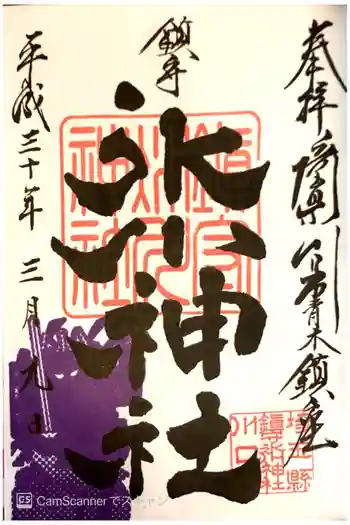 鎮守氷川神社の御朱印 2018年03月
