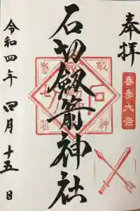 石切劔箭神社の御朱印