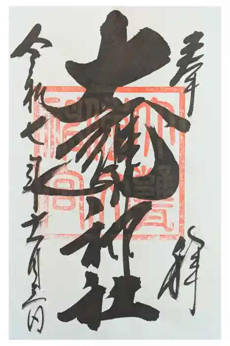 大甕神社の御朱印