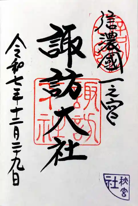 諏訪大社下社秋宮の御朱印