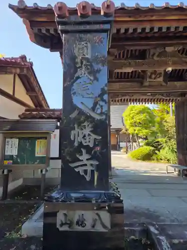 円蔵院八幡寺(福島県)