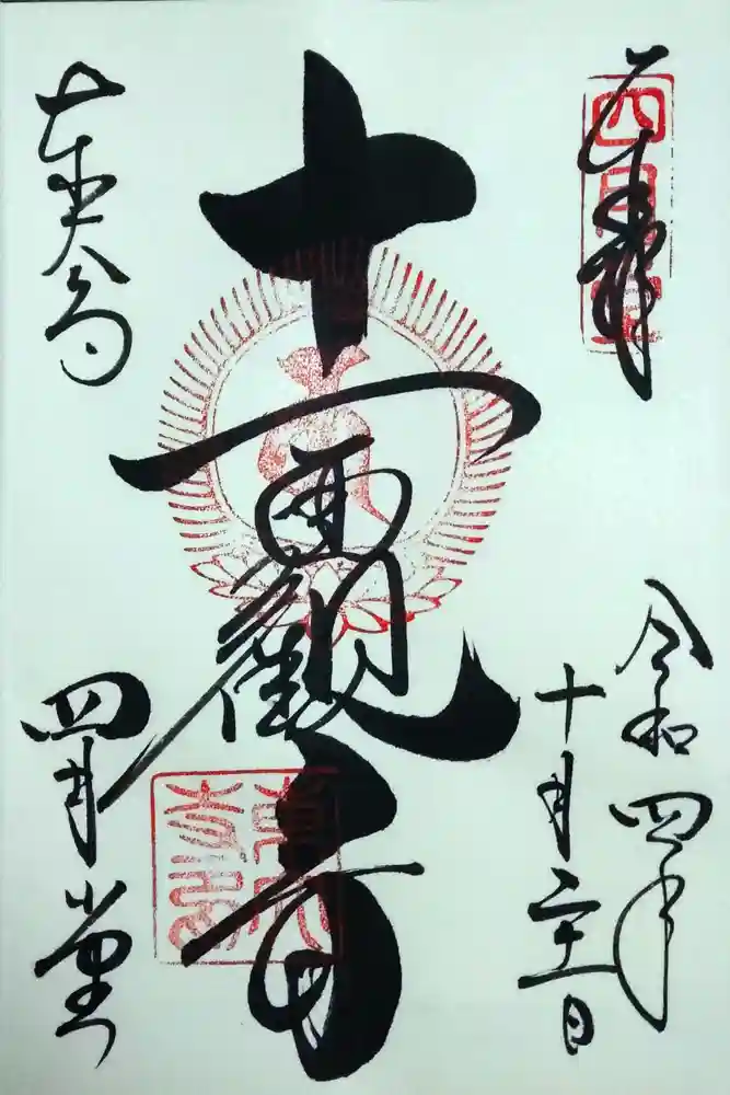 東大寺 三昧堂（四月堂）の御朱印