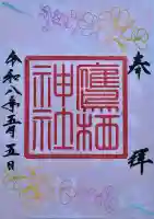 鷹栖神社の御朱印