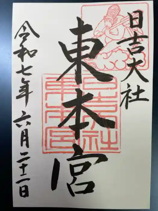 日吉大社の御朱印