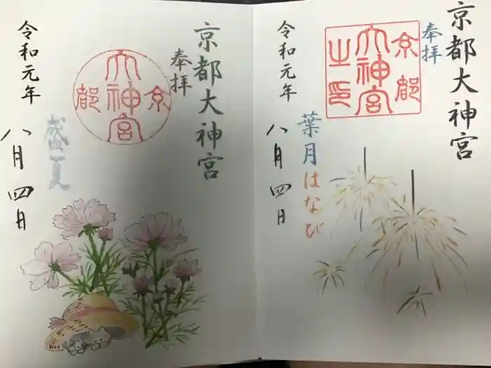 京都大神宮の御朱印