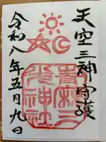 青麻三光神社(茨城県)