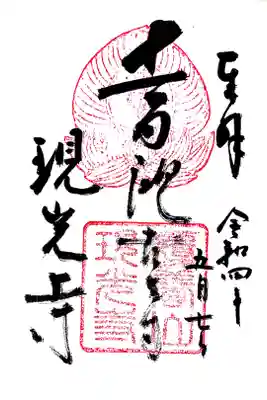 (南山城十一面観音巡礼)