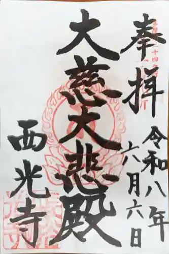 西光寺の御朱印