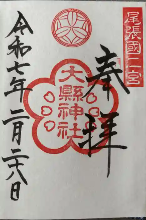 大縣神社の御朱印