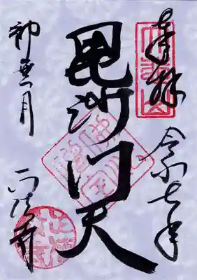 正法寺の御朱印