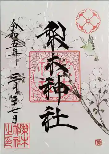 梨木神社の御朱印