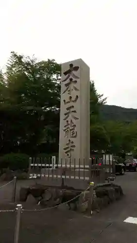 天龍寺のその他建物