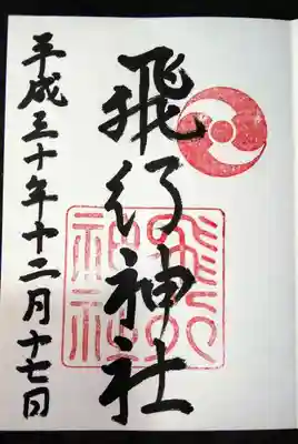 御朱印はプロペラを模した社紋がイカス。