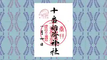 十番稲荷神社の御朱印 2019年01月
