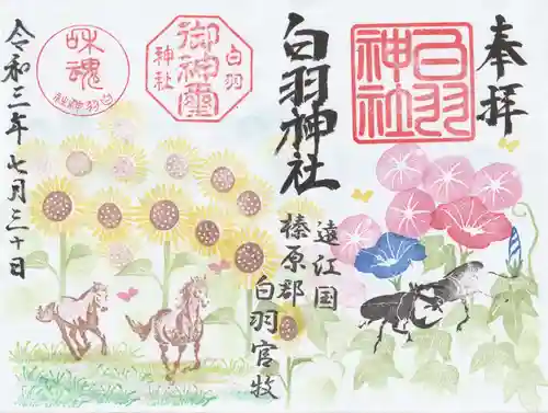 白羽神社の御朱印