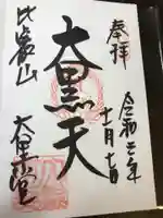 比叡山延暦寺の御朱印