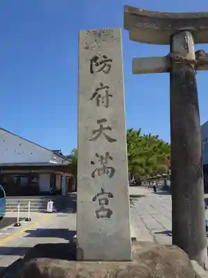 防府天満宮(山口県)