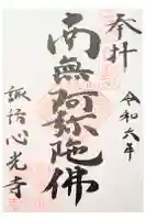 心光寺の御朱印
