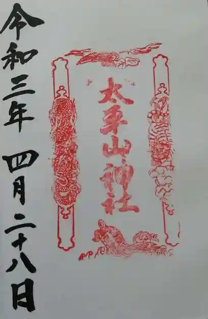 太平山神社の御朱印