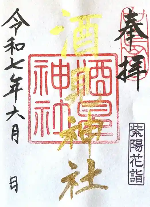 酒見神社(愛知県)