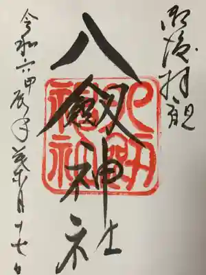 八剣神社(長野県)