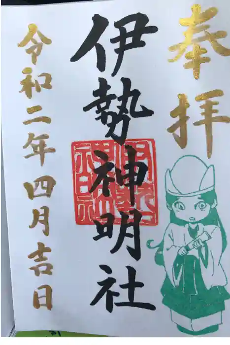 伊勢神明社の御朱印