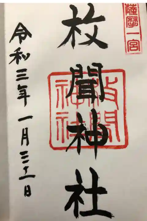 薩摩一の宮