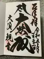 大須観音 (北野山真福寺宝生院)の御朱印
