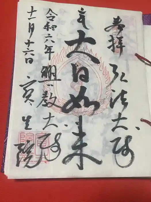 寳生院の御朱印