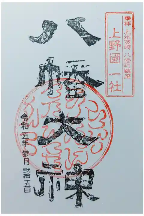 “神”の字の造りの側に払いが付いていますね。
私が初めてご朱印を拝受したのが石清水八幡宮。ご朱印は、“八幡大神”でした。