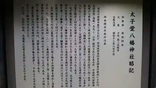 太子堂八幡神社の歴史