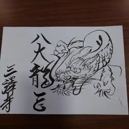 三澤寺の御朱印