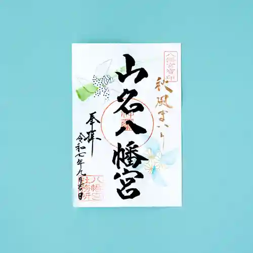 山名八幡宮の御朱印