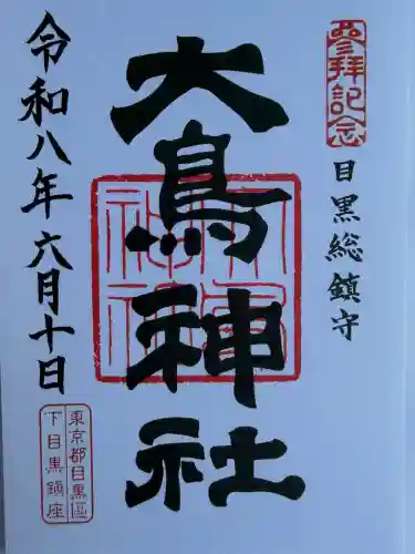 大鳥神社の御朱印