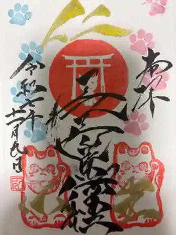 長崎尾曲がり猫神社の御朱印 2025年11月