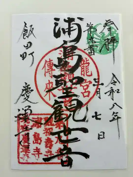 慶運寺の御朱印