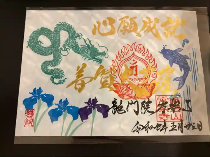 【公式】龍門院常楽寺(秩父札所十一番)(埼玉県)